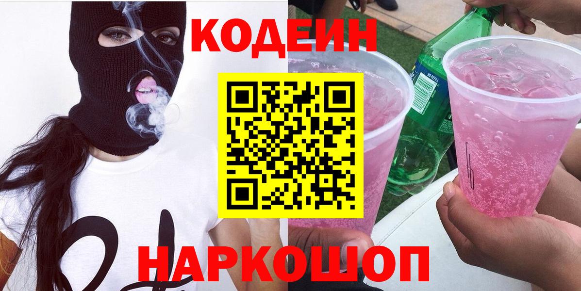 Codein Purple Drank Боровичи