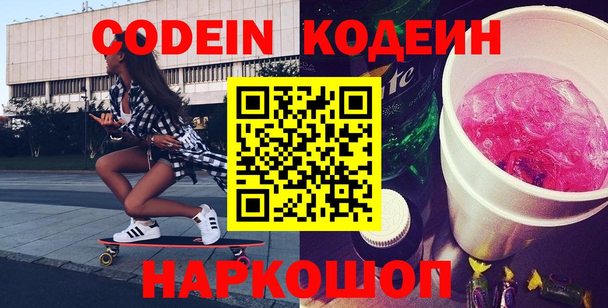 Боровичи  Кодеиновый сироп Lean Purple Drank  Вход с VPN 
